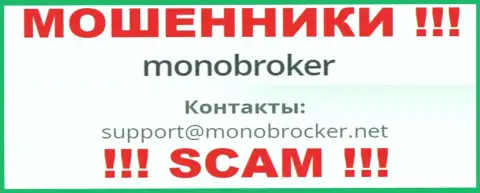 Довольно-таки опасно переписываться с интернет лохотронщиками MonoBroker Net, и через их е-мейл - жулики