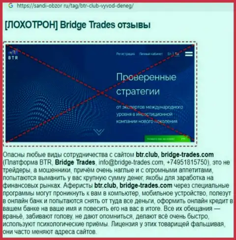 C организацией Бридж Трейдс не заработаете ! Вложения крадут  - это ВОРЮГИ ! (обзорная статья)