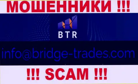 Электронная почта мошенников Bridge Trades, представленная на их интернет-ресурсе, не рекомендуем общаться, все равно облапошат