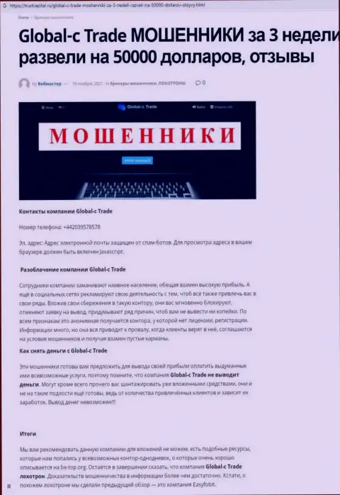 Статья с обзором, которая позаимствована на стороннем web-ресурсе с раскрытием Глобал С Трейд, как обманщика