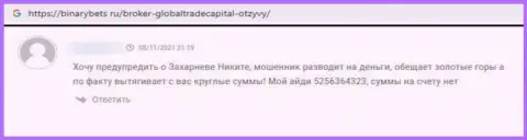 Не отправляйте свои финансовые средства internet-кидалам Глобал С Трейд - РАЗВЕДУТ ! (мнение клиента)