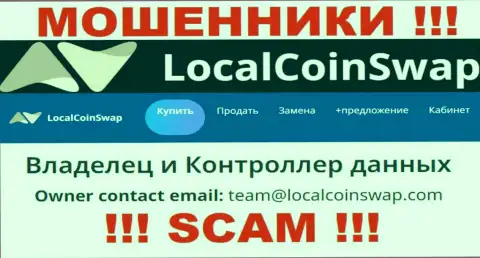 Вы должны знать, что контактировать с LocalCoin Swap даже через их адрес электронного ящика очень рискованно - это лохотронщики