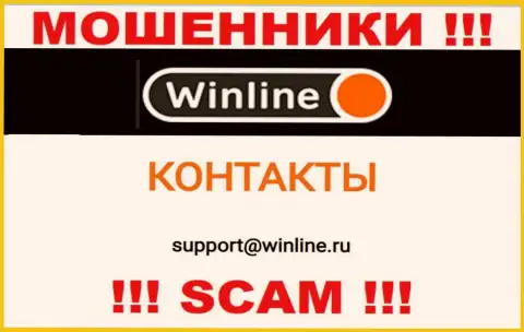 Адрес электронного ящика мошенников WinLine, который они разместили у себя на официальном сайте