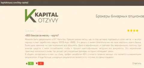Достоверные высказывания о форекс организации BTGCapital на портале kapitalotzyvy com