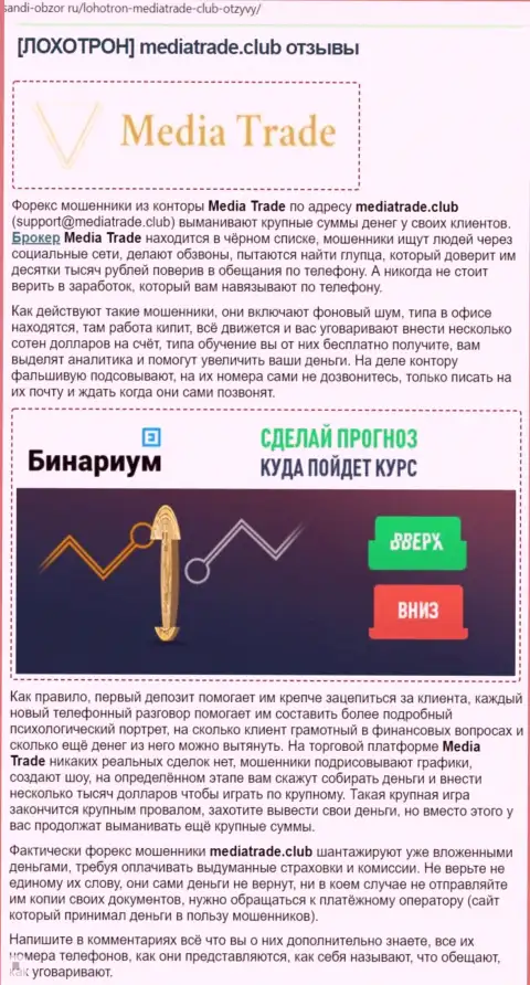 Статья с обзором про то, как Media Trade, разводит людей на средства