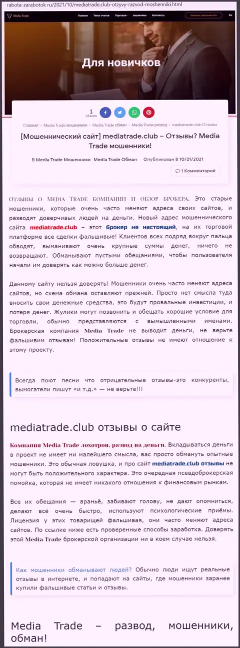 ЖУЛЬНИЧЕСТВО, РАЗВОД и ВРАНЬЕ - обзор деятельности организации MediaTrade Club