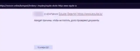 Создатель отзыва говорит, что Equite - это МОШЕННИКИ !!! Сотрудничать с которыми слишком рискованно