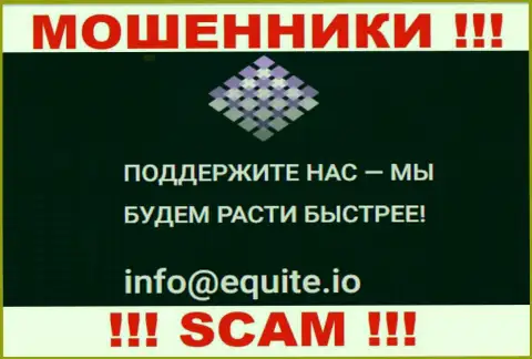 Адрес электронной почты лохотронщиков Екьюти