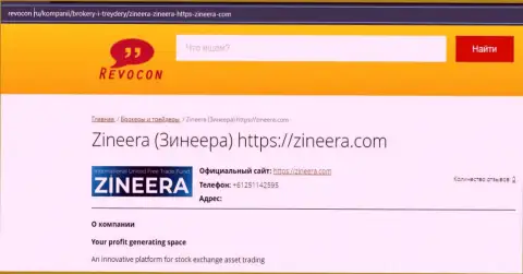 Инфа о брокерской организации Zinnera на web-сайте revocon ru