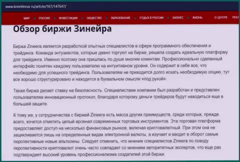 Некие данные о биржевой организации Zinnera на веб-портале kremlinrus ru