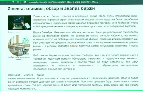 Биржевая организация Зиннейра Ком описывается в информационном материале на web-сайте Москва БезФормата Ком