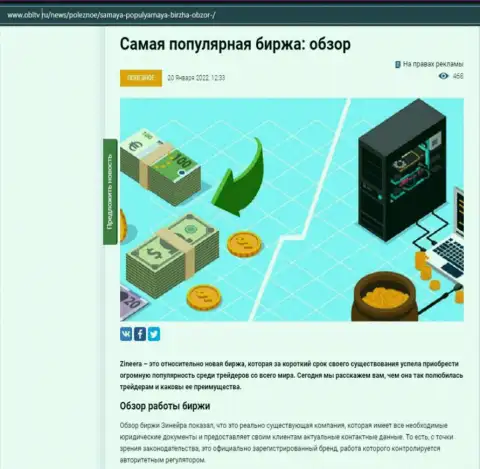 Об биржевой организации Zineera описан информационный материал на веб-ресурсе OblTv Ru