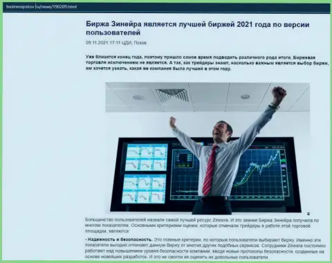 Обзорная статья о компании Zineera на веб-портале businesspskov ru