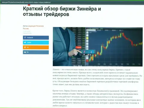 О биржевой площадке Zineera Com размещен материал на web-сайте GosRf Ru
