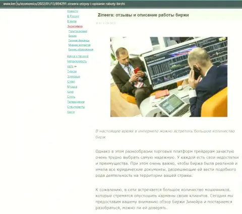 О биржевой организации Зинейра имеется информационный материал на интернет ресурсе km ru