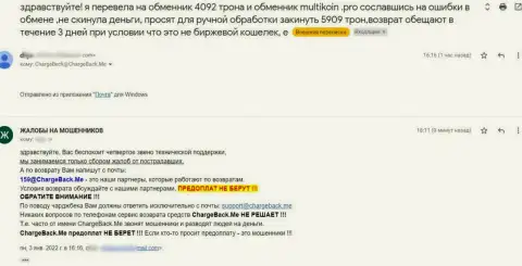 В организации MultiCoin Pro оставляют без денег реальных клиентов - это ВОРЮГИ ! (комментарий жертвы)