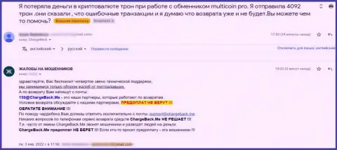 Отзыв из первых рук об Multi Coin раскрывает сущность этих интернет воров