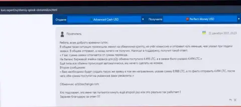 Довольно опасно взаимодействовать с Арбит Эксчендж - очень велик риск остаться без всех вложенных денежных средств (отзыв)