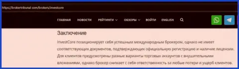 В Интернете не слишком положительно говорят об ИнвестКор (обзор деяний организации)