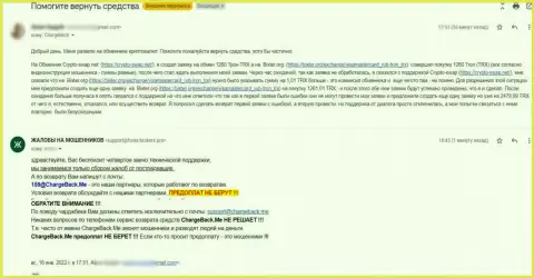 Жалоба реального клиента организации Crypto Swap Net, в которой его ограбили