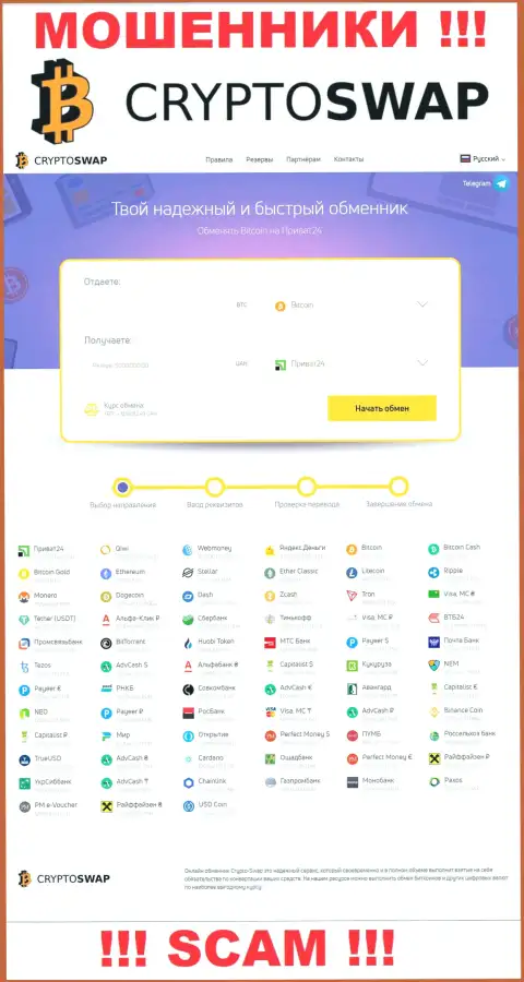 Не желаете оказаться пострадавшими от махинаторов - не нужно заходить на web-сайт компании Крипто Своп Нет - Crypto Swap Net