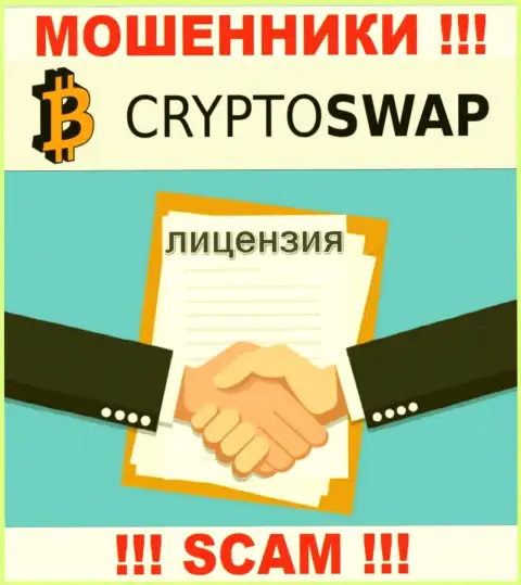 У компании Сrypto-Swap нет разрешения на ведение деятельности в виде лицензии на осуществление деятельности - это ШУЛЕРА