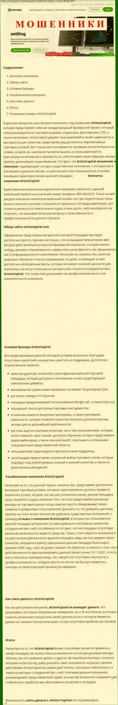 БУДЬТЕ ОЧЕНЬ ОСТОРОЖНЫ !!! НЕ СОТРУДНИЧАЙТЕ С КОНТОРОЙ AristoCapital Com !!! РАЗВОДИЛЫ ! (обзор манипуляций)