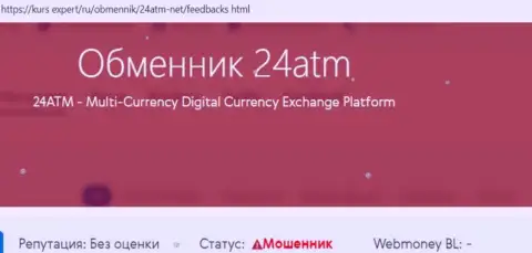 Советуем обходить 24 АТМ Нет десятой дорогой, с этой конторой Вы не заработаете (обзорная статья)