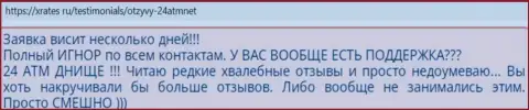 24АТМ - это internet-мошенники, отрицательный отзыв, не загремите к ним в загребущие лапы