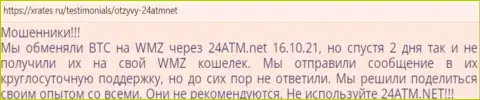 Негативный реальный отзыв о мошеннических деяниях 24 АТМ - средства вводить не нужно ни при каких обстоятельствах