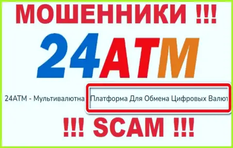 Обменник цифровых валют - это именно то на чем, будто бы, профилируются интернет мошенники 24 ATM