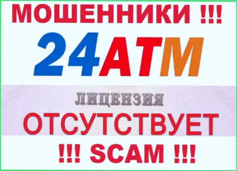 Воры 24ATM не имеют лицензионных документов, очень опасно с ними работать