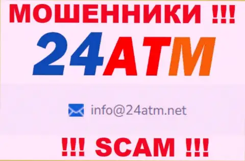 Адрес электронной почты, принадлежащий мошенникам из конторы 24ATM