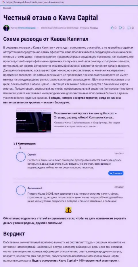 Быстрее забирайте денежные активы из компании Кавва-Капитал Ком - ГРАБЯТ ! (обзор манипуляций мошенников)