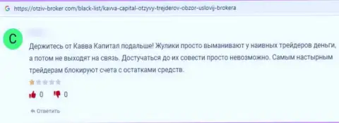 Kavva Capital Com - это МОШЕННИКИ ! Отзыв доверчивого клиента у которого большие трудности с возвращением денежных средств