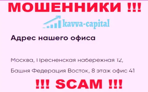 Будьте весьма внимательны ! На сайте Кавва-Капитал Ком представлен фейковый официальный адрес конторы