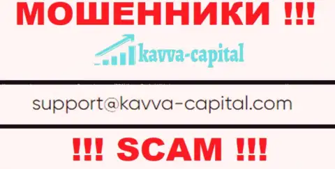 Не нужно контактировать через адрес электронной почты с компанией Kavva Capital Com это МОШЕННИКИ !!!