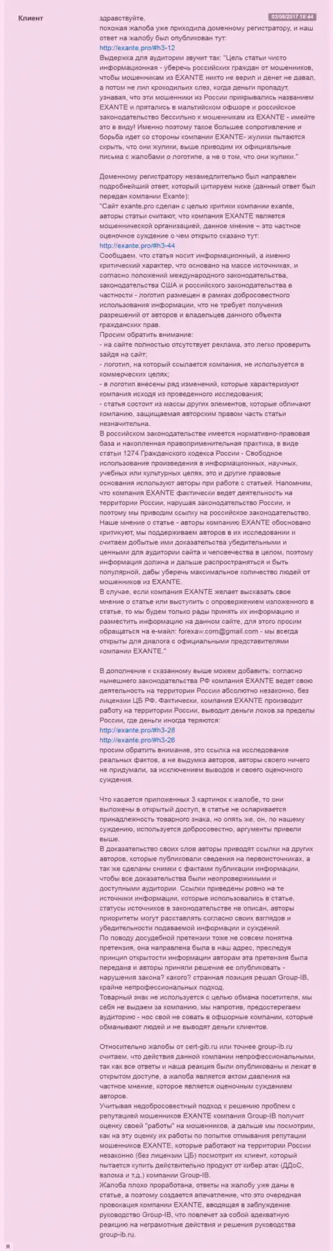 Подробный ответ администрации web-сайта EXANTE.Pro на жалобу от фирмы Групп ИБ