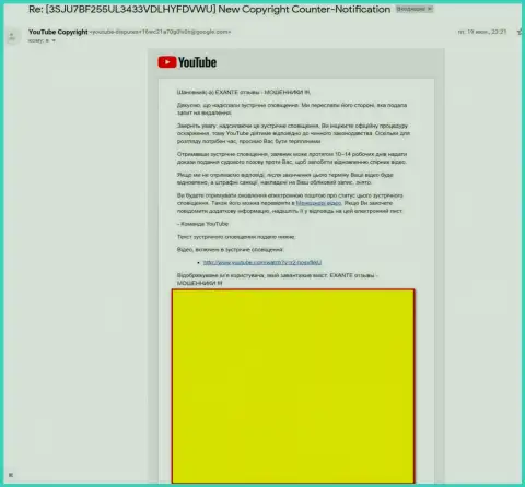 Еще одно ответное уведомление от человека, разместившего видео материал о ворах ЭКЗАНТ