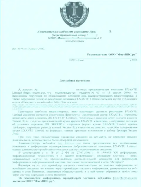 Лист 1 досудебной претензии от некого адвоката по поводу публикации обзорного материала на сайте ForexAW Com