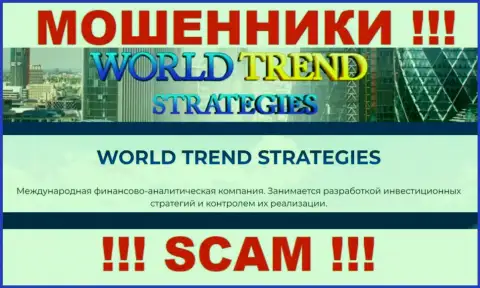 Крайне рискованно работать с WorldTrendStrategies Com, которые оказывают услуги в области Инвестиции