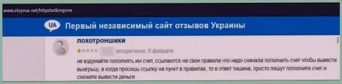 Bet King One это мошенники, которые готовы на все, лишь бы заграбастать Ваши вложенные денежные средства (отзыв из первых рук пострадавшего)