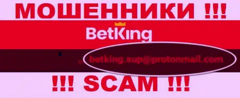 На сайте разводил БетКинг Он приведен данный e-mail, куда писать довольно рискованно !!!