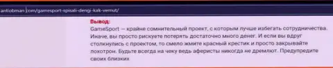 Материал, выводящий на чистую воду организацию ООО ГеймСпорт, взятый с сайта с обзорами разных компаний