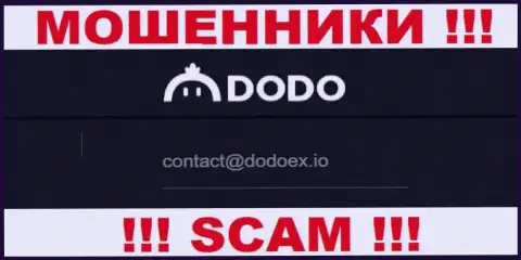 Мошенники DodoEx представили этот адрес электронной почты на своем сайте