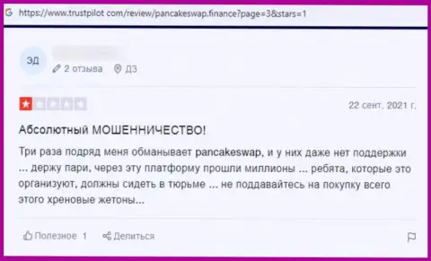 Автор данного отзыва заявляет, что Панкейк Свап - АФЕРИСТЫ !