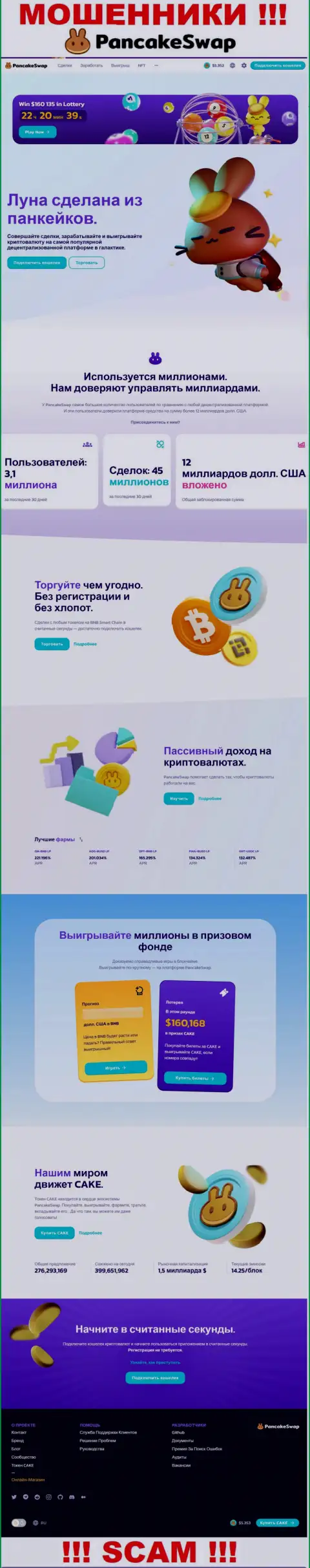 Скрин официального сайта PancakeSwap, переполненного неправдивыми обещаниями