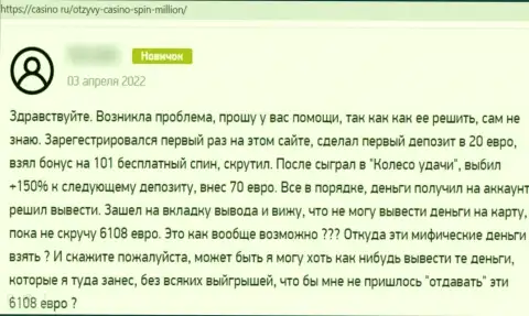 Автор отзыва советует не рисковать финансовыми средствами, вкладывая их в мошенническую компанию Spin Million