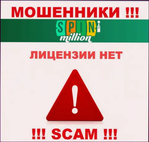 У МОШЕННИКОВ Спин Миллион отсутствует лицензия на осуществление деятельности - будьте внимательны !!! Кидают клиентов