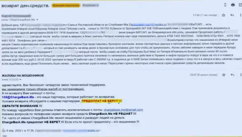 Fintegral World обувают собственных клиентов - это жалоба потерпевшего от мошеннических уловок